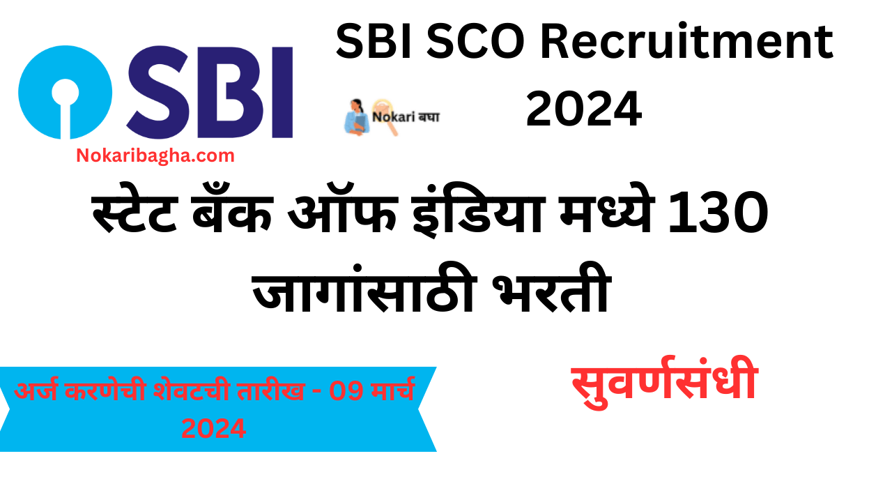 SBI Sco Bharti 2024 भारतीय स्टेट बँक मध्ये 130 जागांसाठी भरती. Nokari